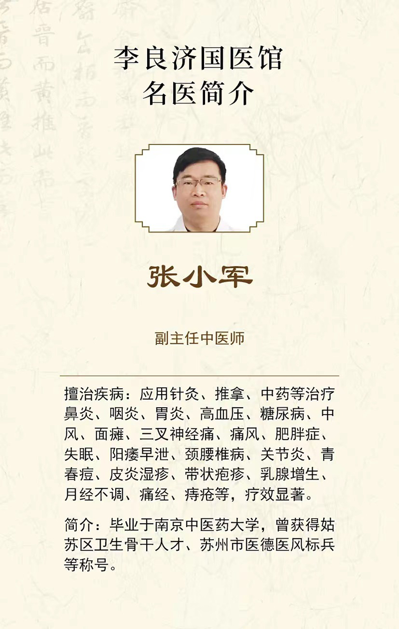 好消息！張小軍副主任中醫(yī)師在李良濟(jì)國醫(yī)館蘇錦店坐診啦！(圖2)
